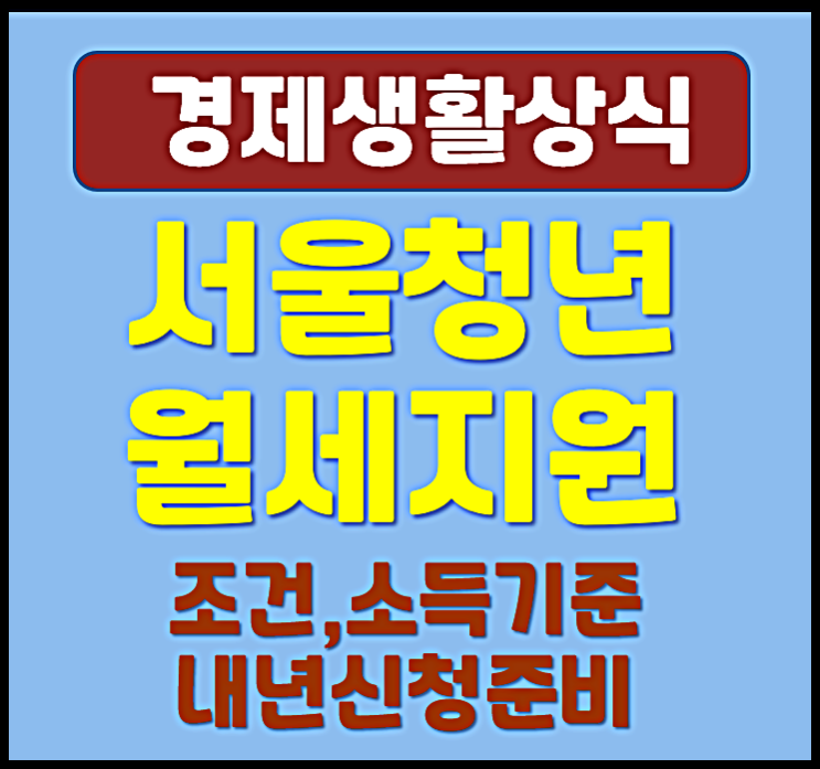 서울 청년월세지원 신청자격 지원금액 이자 2026년 준비