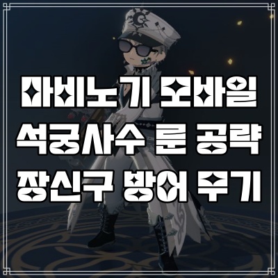  마비노기 모바일 석궁사수 장신구 무기 방어구 엠블럼 룬