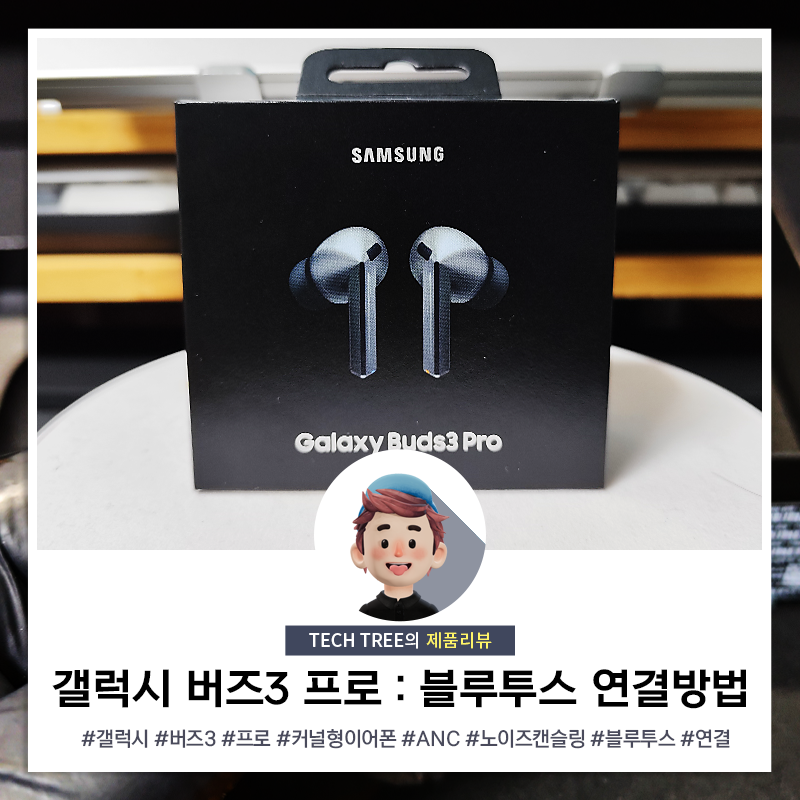노이즈 캔슬링(ANC) 이어폰 : 갤럭시 버즈3 프로 블루투스 연결법