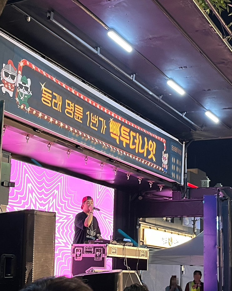  부산 10월 축제 동래 명륜1번가 빽투더나잇 야시장 후기