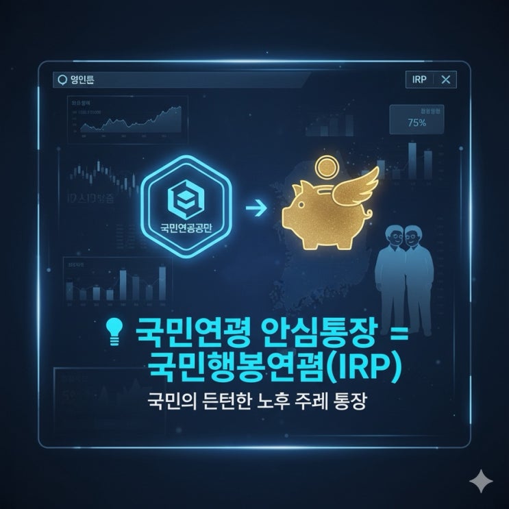  국민연금 안심통장? 국민행복연금(IRP) 완벽 가이드