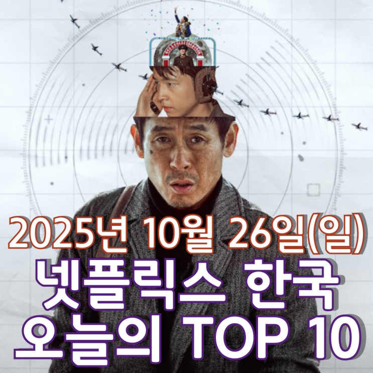  [넷플릭스 한국] 오늘의 TOP 10 - 2025년 10월 26일(일)