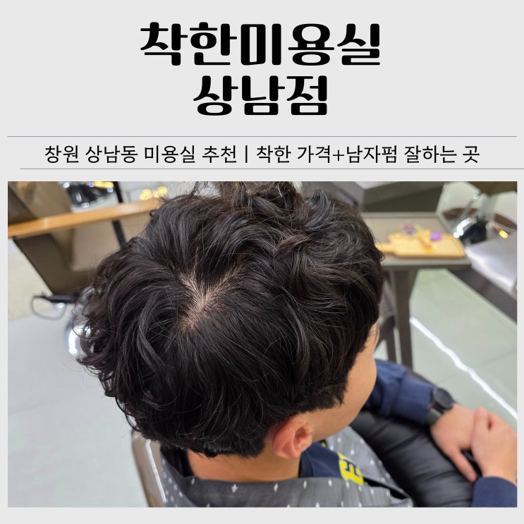  창원 상남동 미용실 추천｜착한미용실 상남점 남성펌 영양펌 옆다운펌 솔직 후기