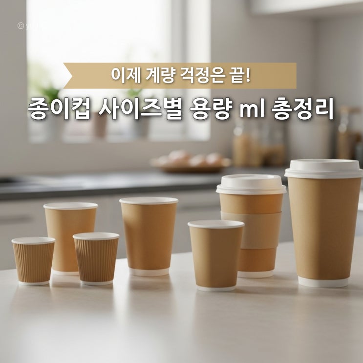  아직도 모른다고요? 종이컵 ml 용량 총정리 이제 계량 걱정은 끝!