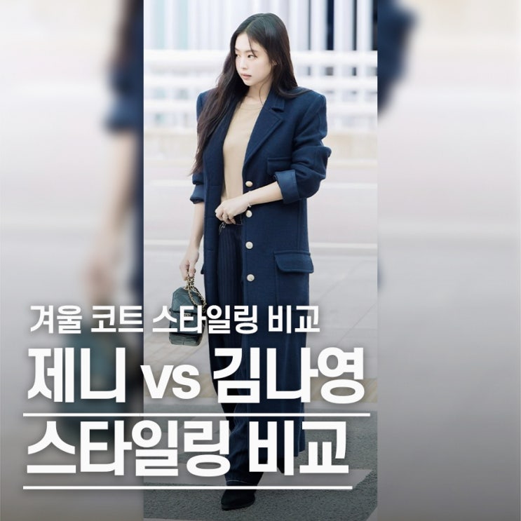  "무심한 듯, 절제된 패션" 겨울 코트, 제니 김나영 스타일