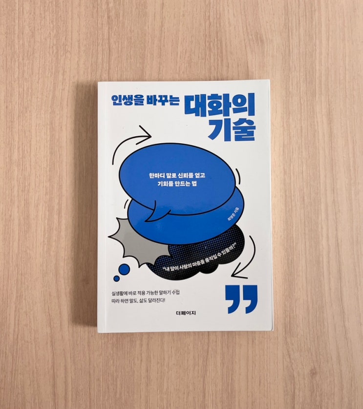  인생을 바꾸는 대화의 기술, 설득보다 신뢰를 말하다