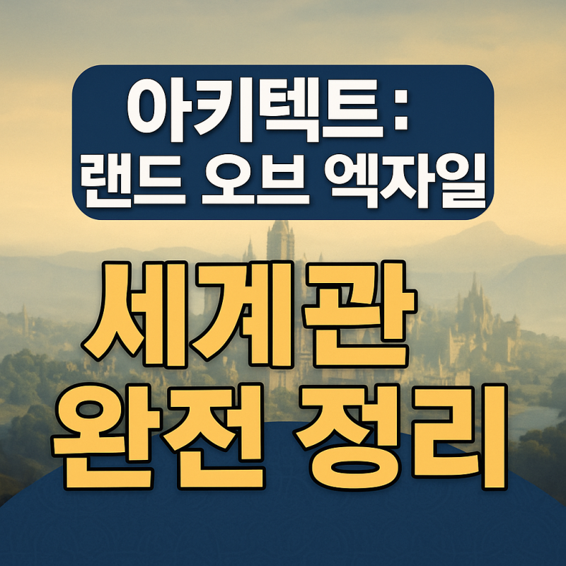 아키텍트: 랜드 오브 엑자일 세계관 완전 정리 – 추방된 자들의 땅, ‘엑자일’의 진실