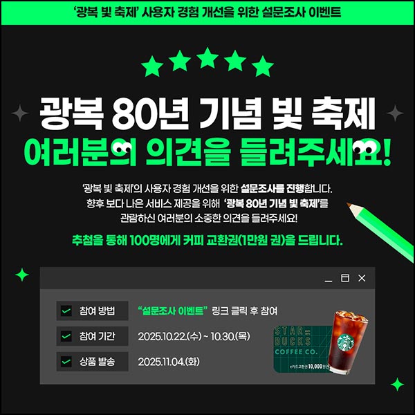  광복 80년 기념 빛 축제 설문조사(스벅 1만원 100명)추첨~10.30