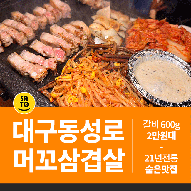  대구 동성로 찐맛집 고기집 머꼬삼겹살 동성로점