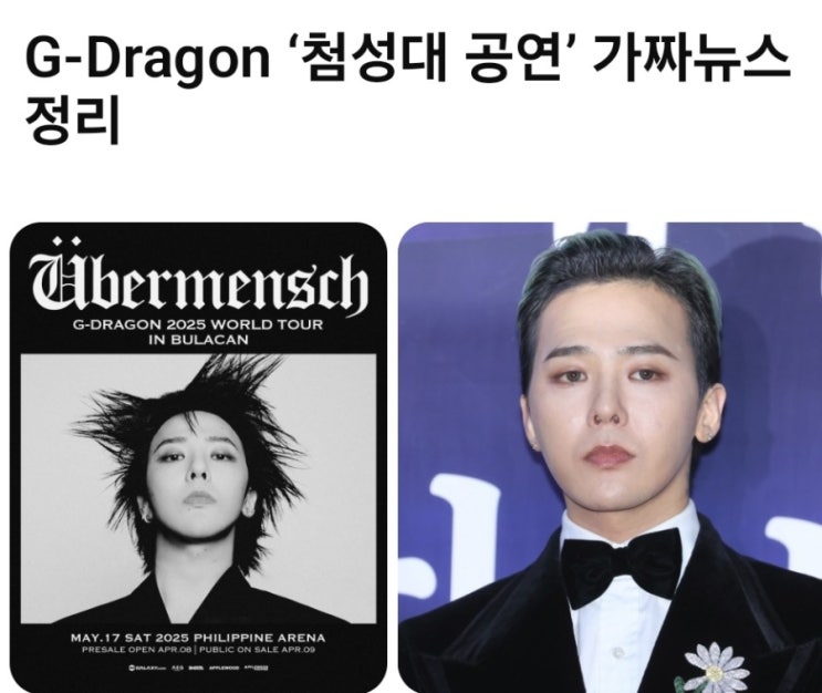 <b>지드래곤 첨성대</b> 공연 <b>가짜뉴스</b>