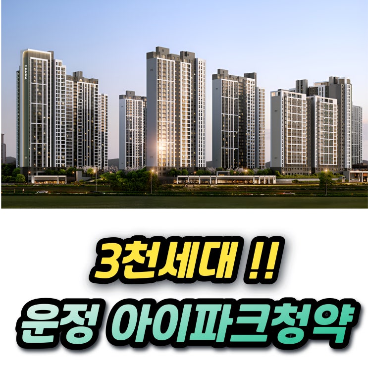  운정 아이파크시티 청약 당첨전략과 분양가 1주택자 추첨물량 청약조건은?