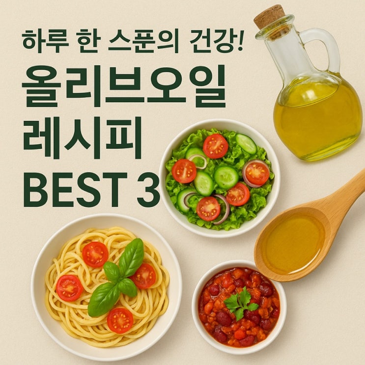   올리브오일로 만드는 건강 레시피 BEST 3