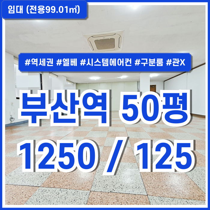  [임대] 부산역사무실 초역세권 좋은 위치에 시설완비된데다 저렴하여 쇼핑몰사무실 등 추천드리는 부산역50평대오피스 엘베 관리비X