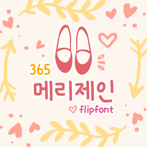  아이폰 폰트 TTF | 365메리제인