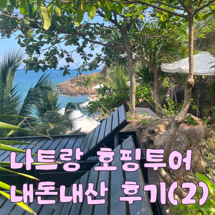 엄마랑 나트랑 호핑투어 내돈내산 후기 2편: 점심식사, 가이드 등