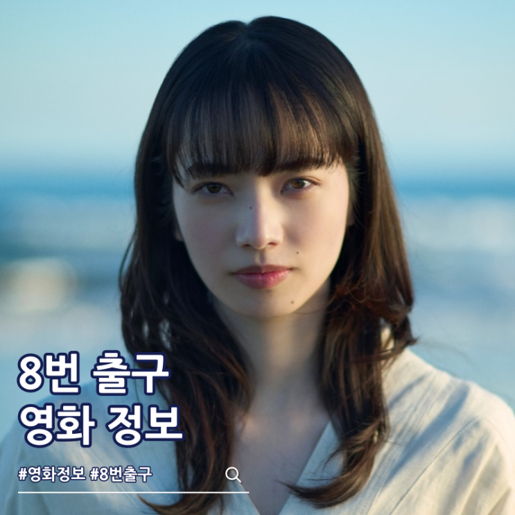  8번 출구 출연진 결말 쿠키 정보