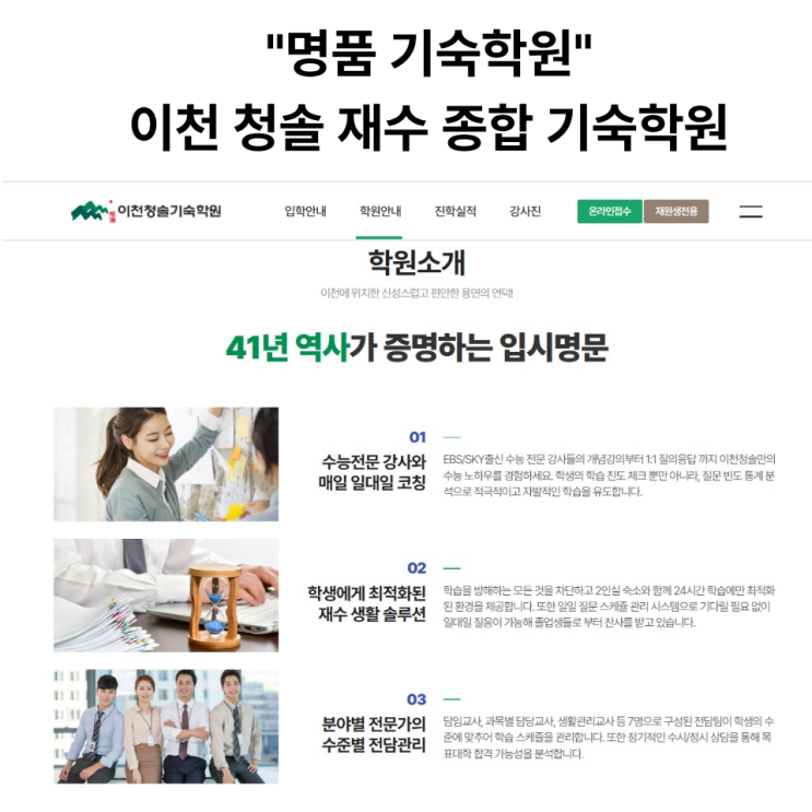  시대인재 강남대성에 버금가는 개별 맞춤 커리큘럼과 1 대 1 학습 입시 결과로 추천받는 재수 기숙학원