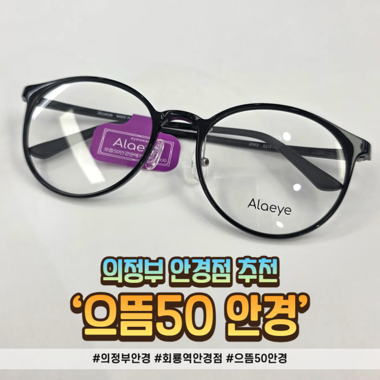  의정부 안경점 으뜸50안경 회룡점 후기