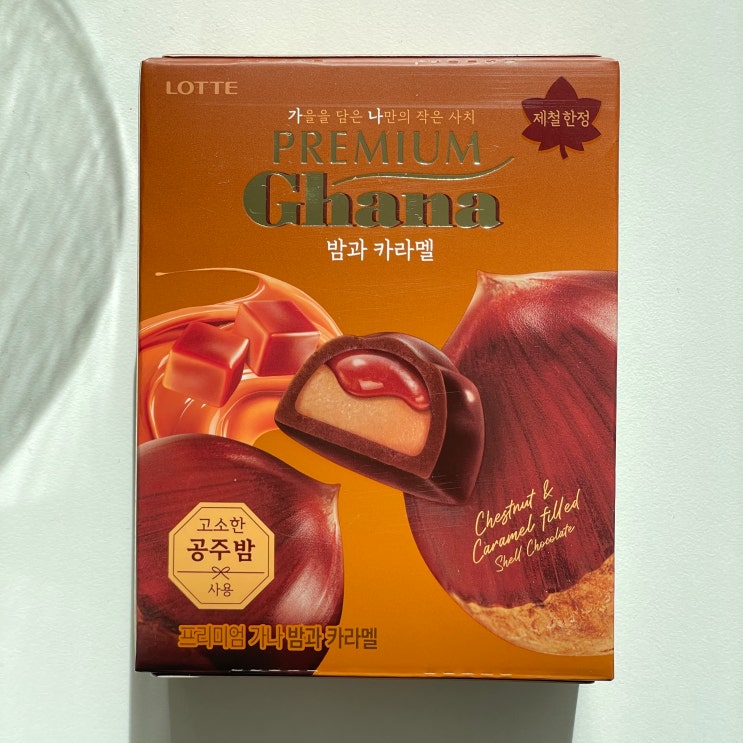  롯데 프리미엄 가나 초콜릿 고소한 공주밤을 사용한 밤과 카라멜초콜릿 후기