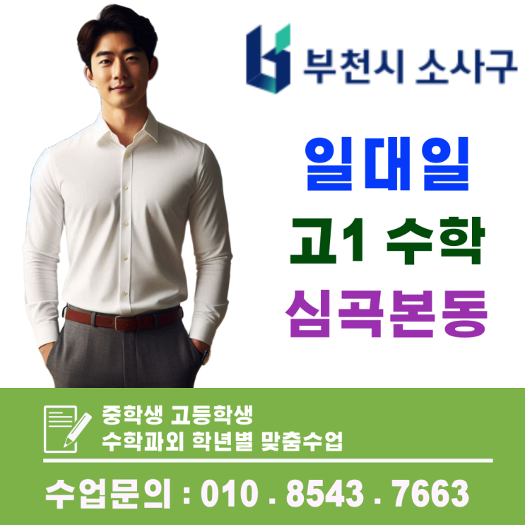  심곡본동 고등 1학년 수학과외, 문제해결 중심의 실전형 수업