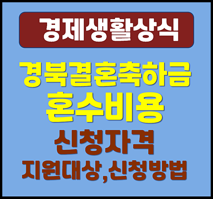  2025년 경상북도 결혼 혼수비용 신청자격 지원대상 신청방법