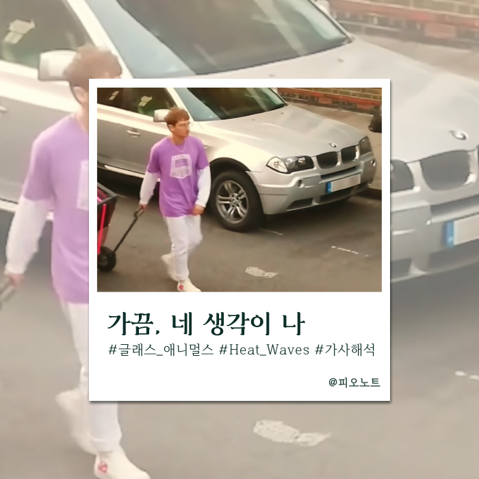  가을밤, 마음속에 다시 피어나는 한여름의 아지랑이 | Glass Animals - Heat Waves 가사해석/뜻