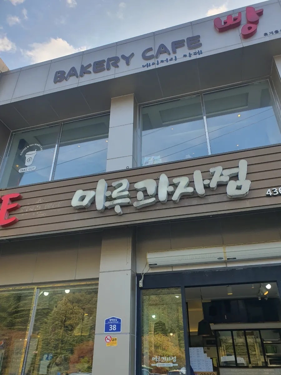 마루과자점 사진 1