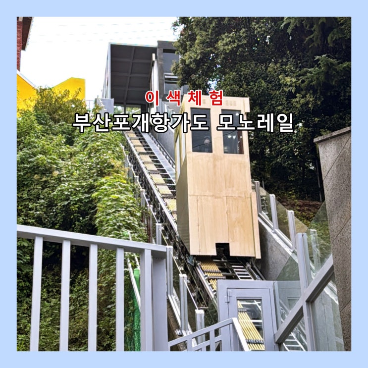  [부산] 이색체험명소, 부산 좌천동 '부산포개항가도 모노레일'