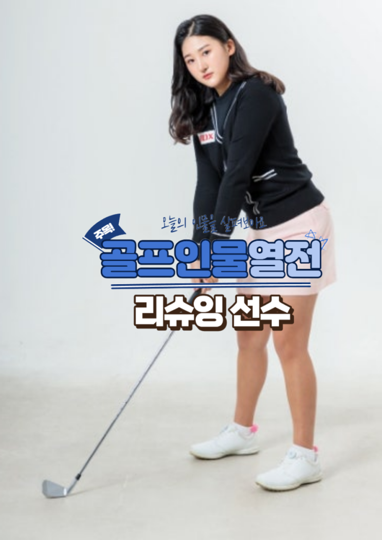<b>리슈잉</b> 프로필, <b>KLPGA</b> 상금 49위 중국에서 온 떠오르는 별