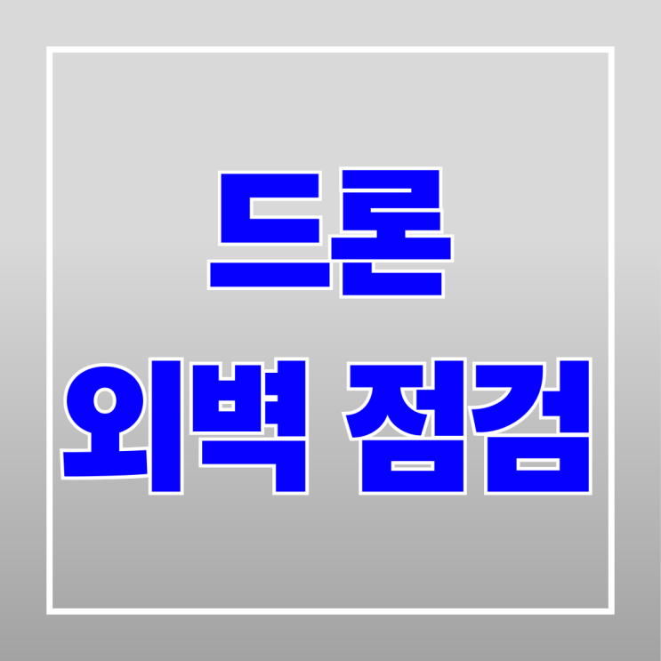  아파트 드론 외벽 점검 및 열화상 진단 중요성
