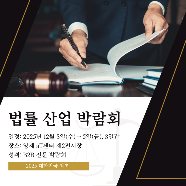  대한민국 최초 법률 산업 박람회 | 양재at센터 찾아가는 법과 주차 정보 & 꿀팁