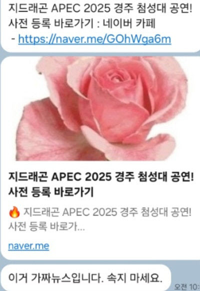 <b>지드래곤</b> APEC <b>첨성대 공연</b>은 가짜, 경주시, 허위 게시물 주의... 