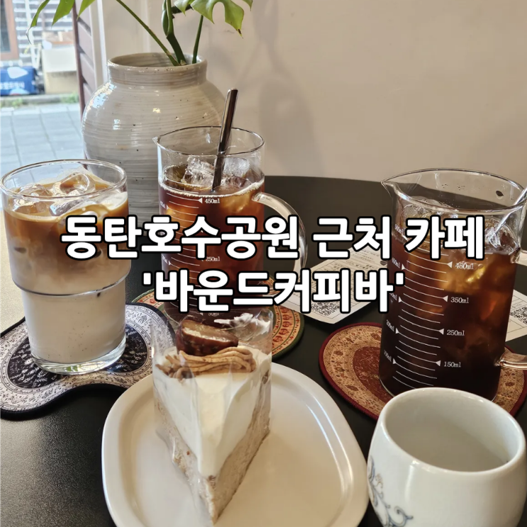  경기 동탄호수공원 근처 카페 '바운드커피바' | 분위기 좋은 핸드드립커피, 디저트 맛집