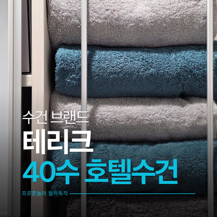  비비드한 색상이 매력적인 테리크 호텔수건 40수 코마사수건
