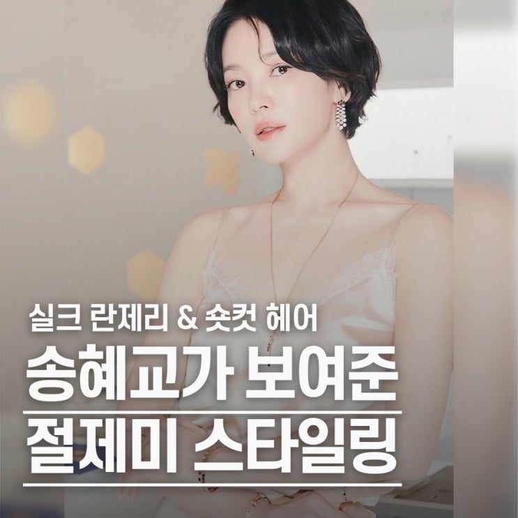 "실크 란제리 & 숏컷 헤어" 송혜교, 분위기 바꾼 그 룩