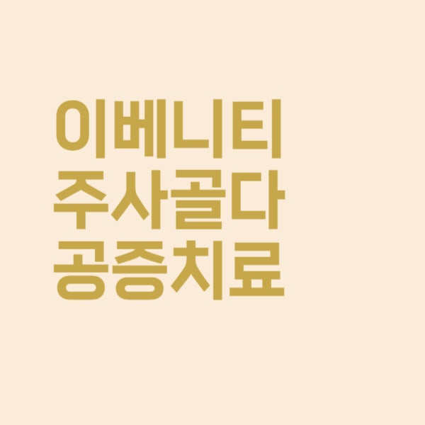  이베니티주사 골다공증 치료에 얼마나 효과가 있을까?