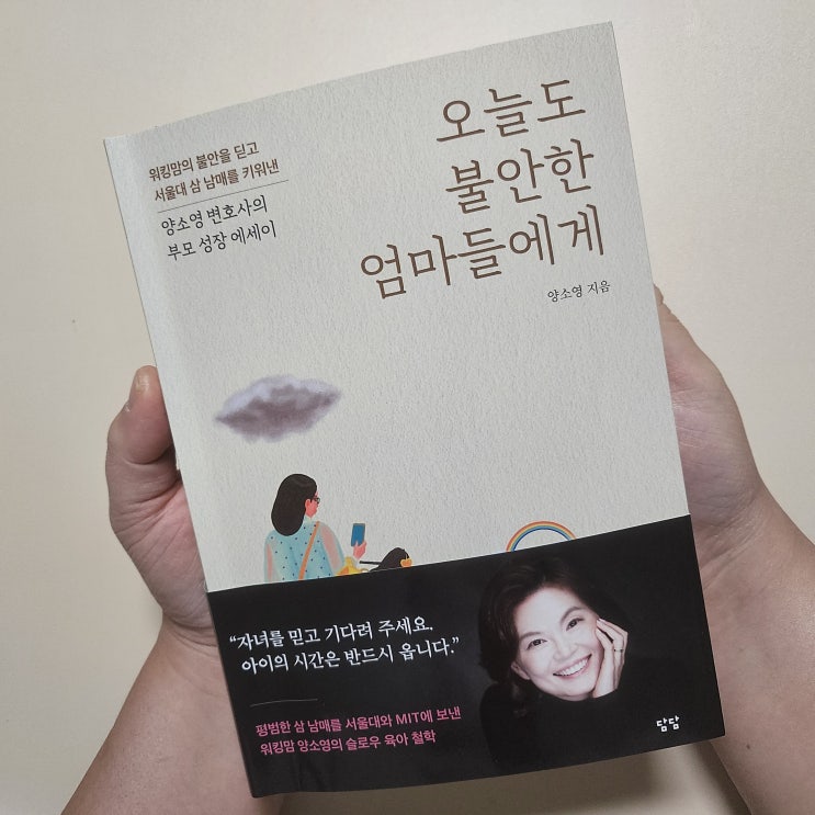  오늘도 불안한 엄마들에게 양소영 변호사의 자녀교육
