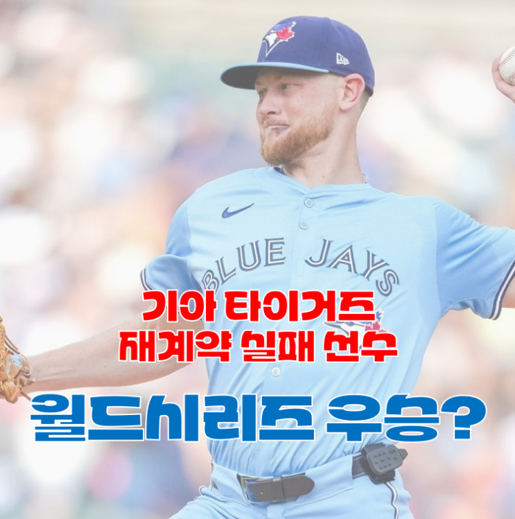 MLB <b>월드시리즈 우승</b> 직전? 기아 출신 <b>토론토</b> 에릭 라우어, 월시... 