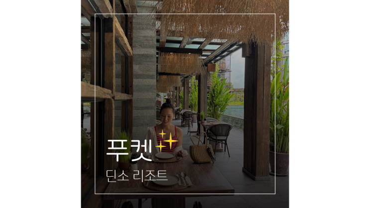  12월 해외여행 태국 푸켓 프라이빗 커플 숙소 딘소리조트