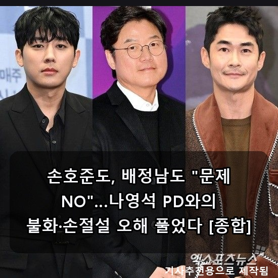 손호준도, 배정남도 "문제 NO"…나영석 PD와의 불화·손절설 오해 풀었다 [종합]