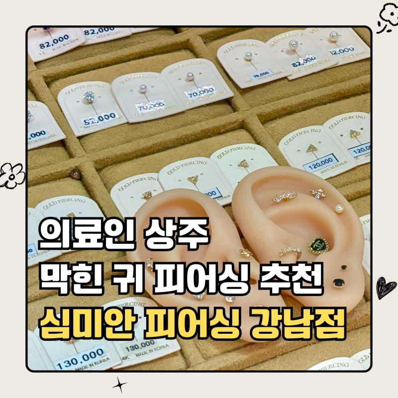 강남역 피어싱 추천 | 막힌 귓볼 귀 다시 뚫은 후기 의료인 상주 심미안피어싱 강남점 가격표....