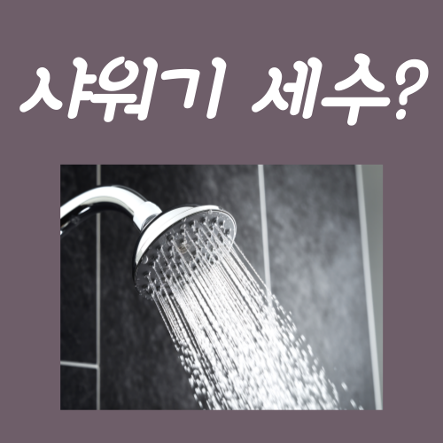  샤워기 세수? 지금 당장 멈추십시오