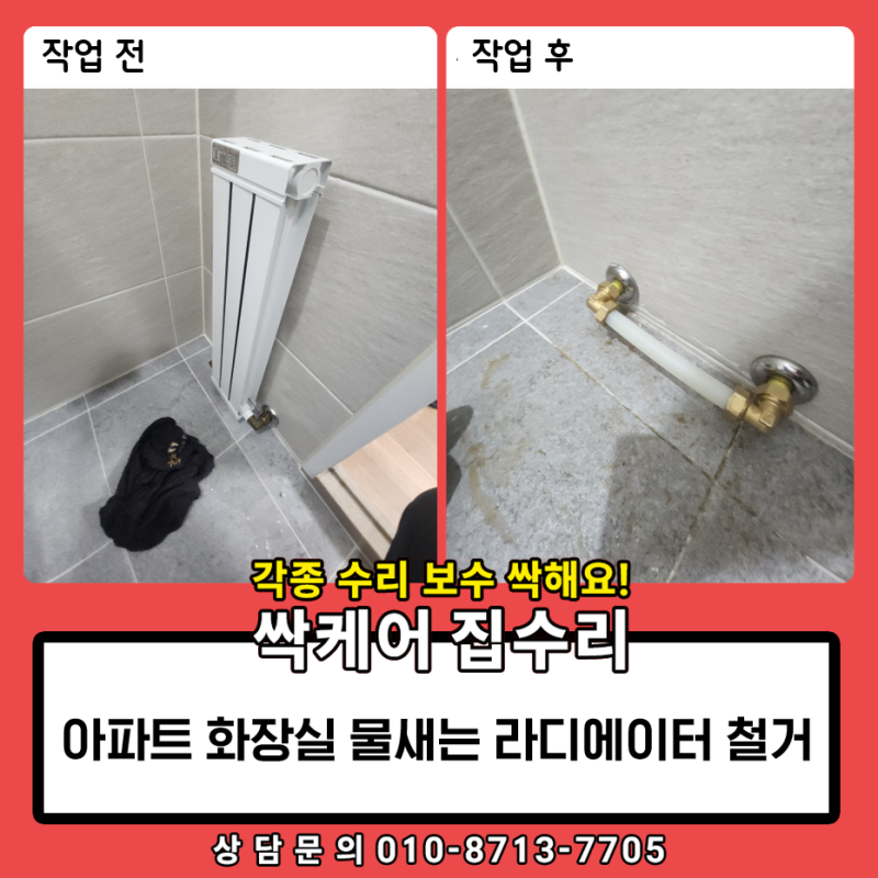 아파트 화장실 물새는 라디에이터 철거