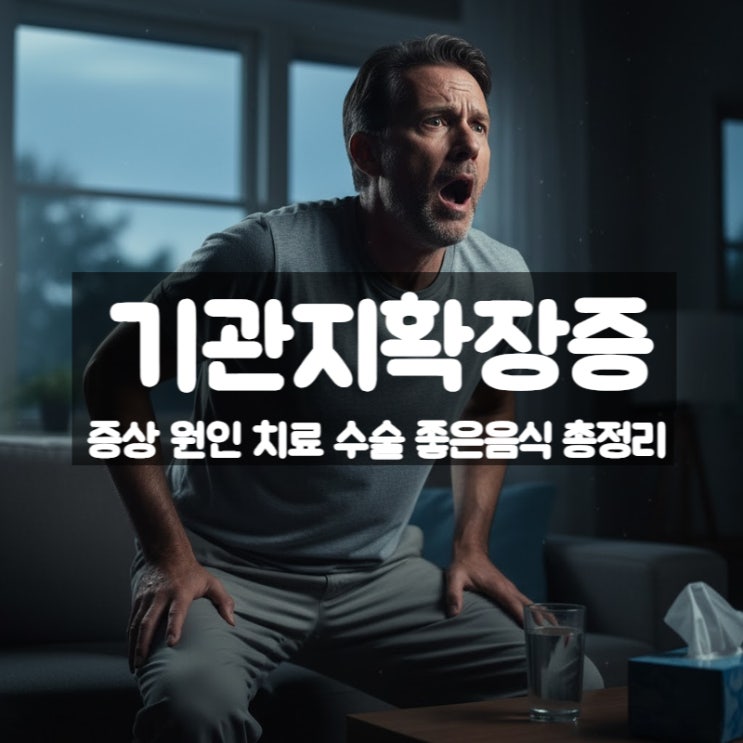  기관지확장증 증상 원인 치료 수술 좋은음식 – 기침 가래 주의