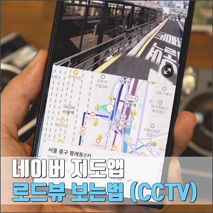 네이버 지도앱 로드뷰 보는법 (+ CCTV)