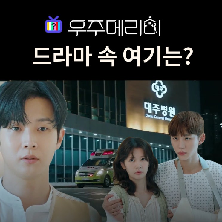  우주메리미 촬영지_6화 고백엔딩_질투폭발 우주가 메리에게 고백하는 대주병원은?