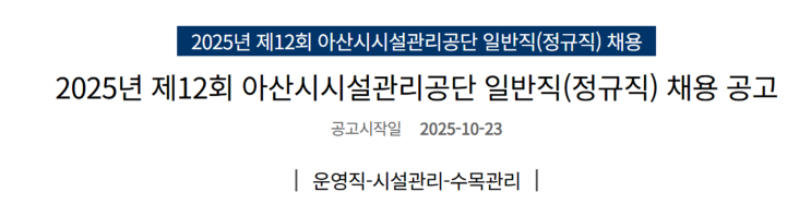   아산시시설관리공단 2025년 정규직 채용 | 수목관리 8급 모집공고 (접수기간·자격요건 총정리)(~11/12)
