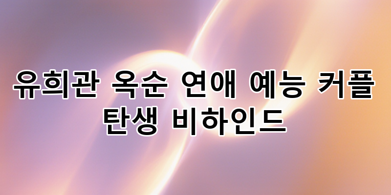 '우아쏠' 유희관 옥순(효마니) 최종 커플, 결혼 선언까지! 연애 예능 비하인드 완벽 분석
