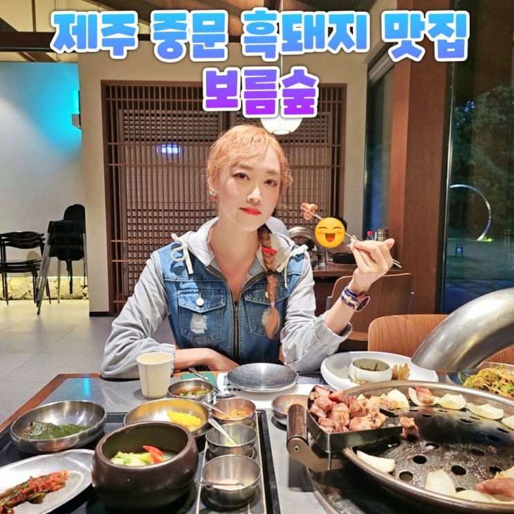  제주 중문흑돼지맛집 보름숲 망우리불 훈중구이 후기