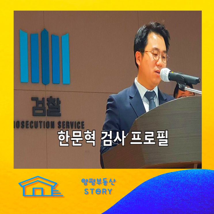 한문혁 검사 프로필, <b>이종호 술자리</b> 사진 <b>논란</b> 특검 해제... 